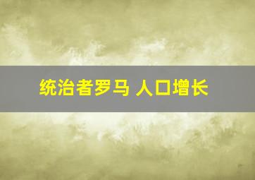 统治者罗马 人口增长